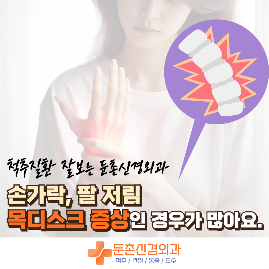 둔촌동정형외과 목디스크 손팔 저림이 있다면?