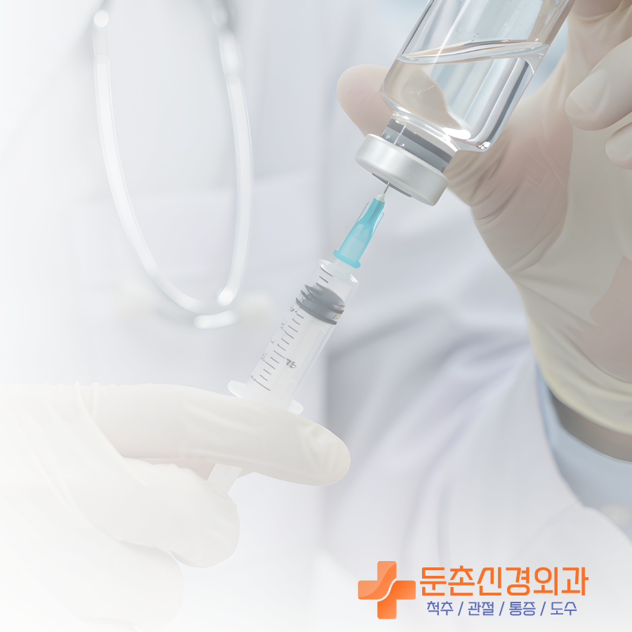 둔촌동 허리디스크 신경차단술 주사치료