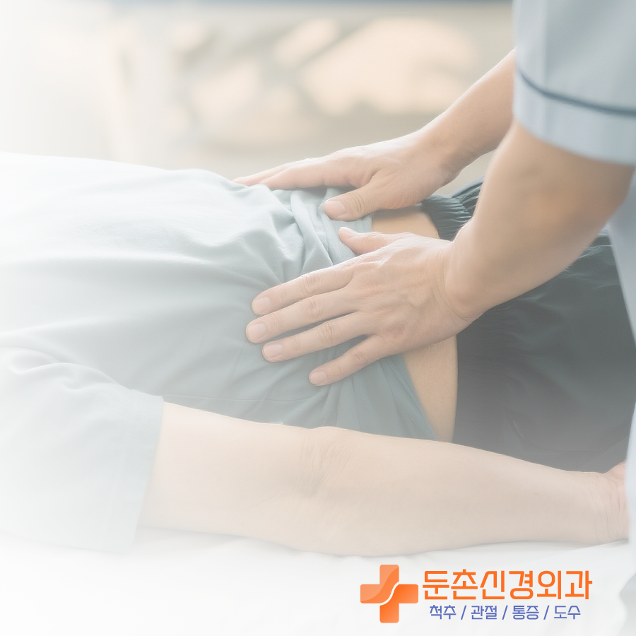 둔촌동 허리디스크 도수치료