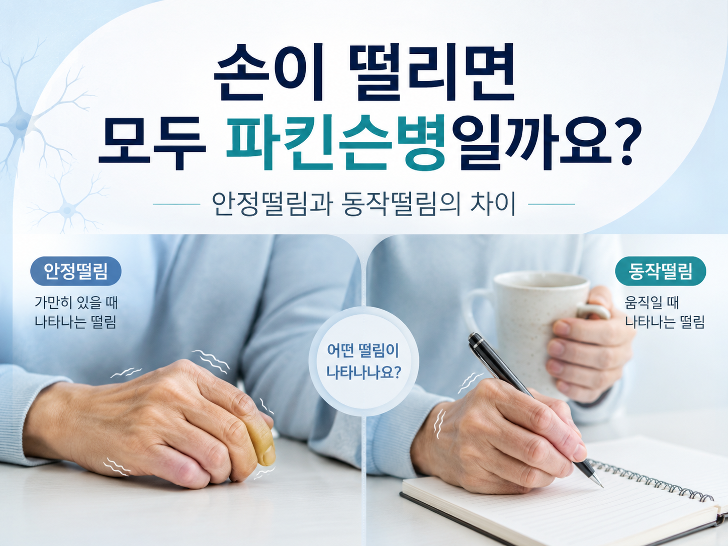 둔촌동 손떨림, 모두 파킨슨병일까요?