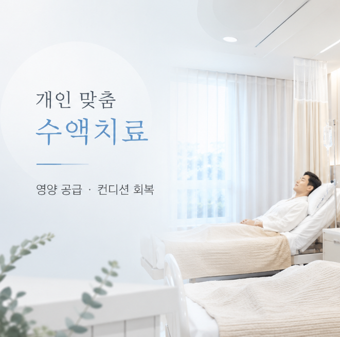 둔촌동수액 성내동수액병원 길동수액병원 올림픽파크포레온수액병원