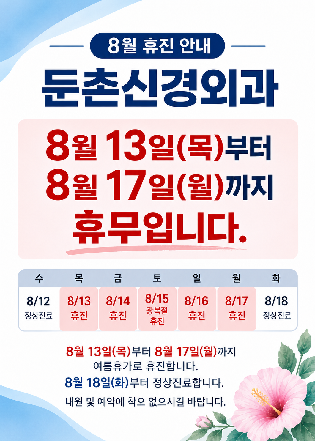 둔촌신경외과 8월 휴진 안내(8/13(목)~8/17(월) 휴진)