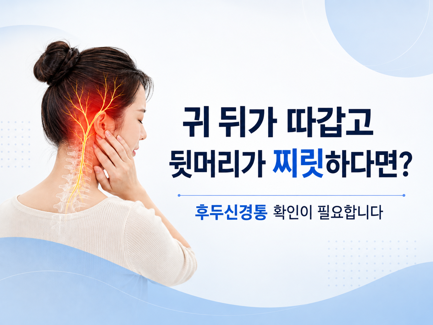길동 후두신경통, 귀 뒤가 따갑고 뒷머리가 찌릿한 이유는 무엇일까요?