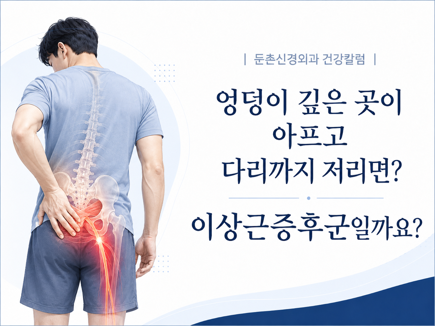 엉덩이 깊은 곳이 아프고 다리까지 저리면 이상근증후군일까요? 허리디스크일까요?